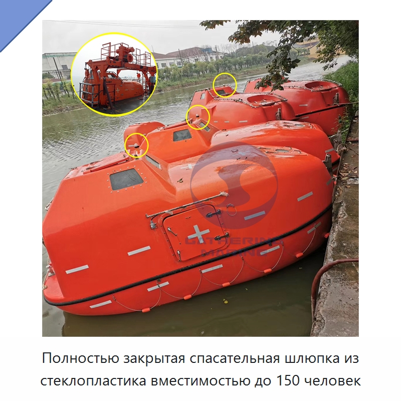 Полностью закрытая спасательная шлюпка из стеклопластика вместимостью до 150 человек — Специальные водно-спасательные средства