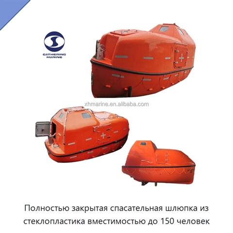 Полностью закрытая спасательная шлюпка из стеклопластика вместимостью до 150 человек