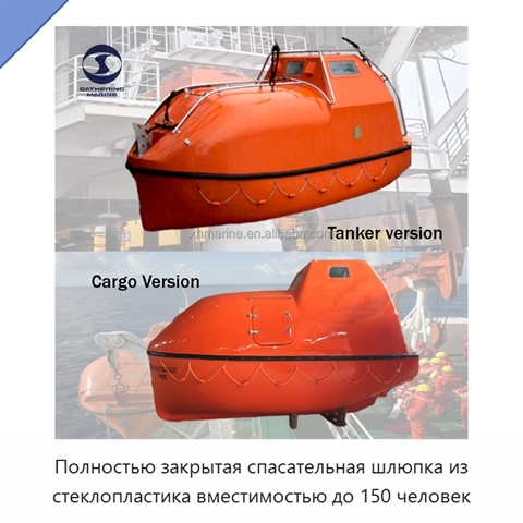 Полностью закрытая спасательная шлюпка из стеклопластика вместимостью до 150 человек