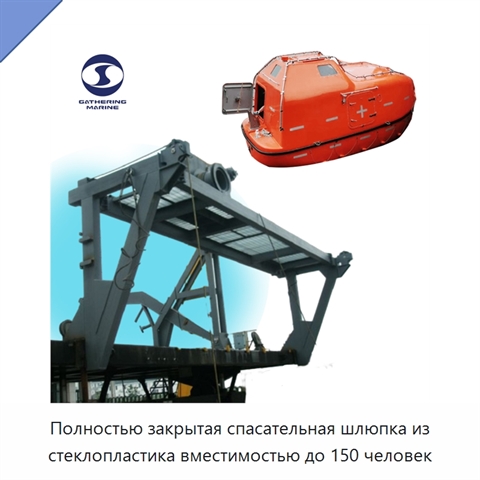 Полностью закрытая спасательная шлюпка из стеклопластика вместимостью до 150 человек