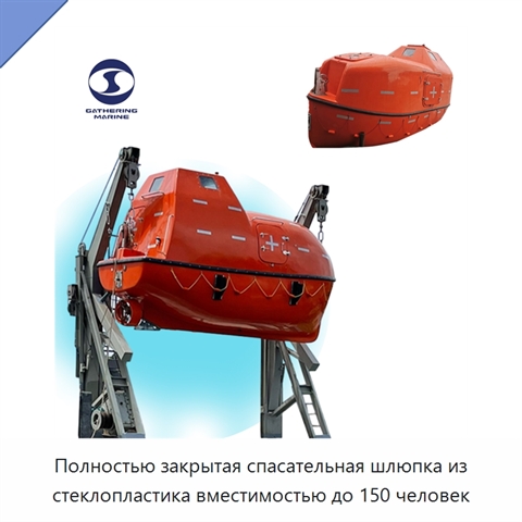 Полностью закрытая спасательная шлюпка из стеклопластика вместимостью до 150 человек