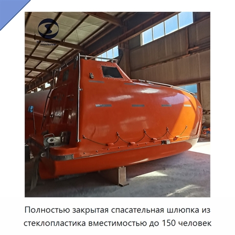 Полностью закрытая спасательная шлюпка из стеклопластика вместимостью до 150 человек