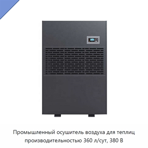 Промышленный осушитель воздуха для теплиц производительностью 360 л/сут, 380 В