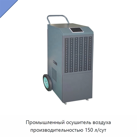 Промышленный осушитель воздуха производительностью 150 л/сут