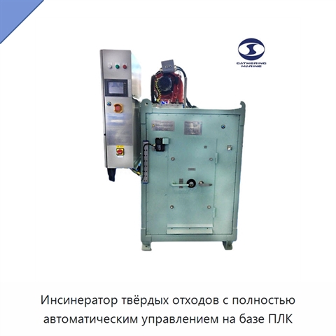 Инсинератор твёрдых отходов с полностью автоматическим управлением на базе ПЛК