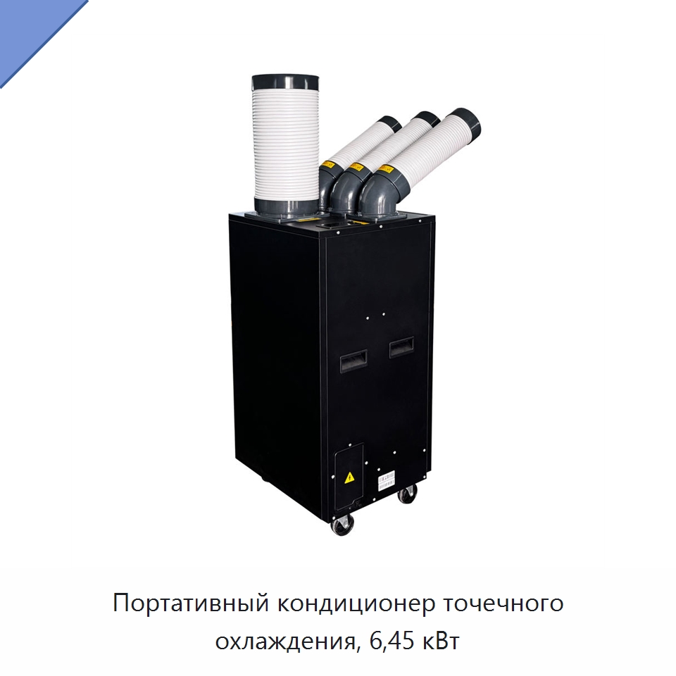 Портативный кондиционер точечного охлаждения, 6,45 кВт