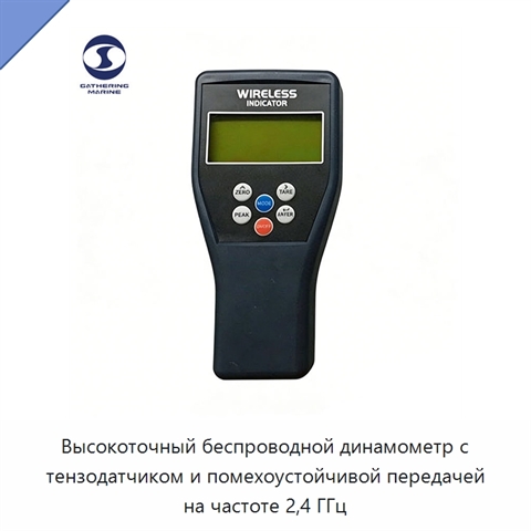 Высокоточный беспроводной динамометр с тензодатчиком и помехоустойчивой передачей на частоте 2,4 ГГц