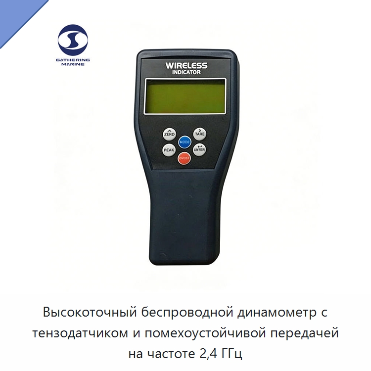 Высокоточный беспроводной динамометр с тензодатчиком и помехоустойчивой передачей на частоте 2,4 ГГц — Специальные водно-спасательные средства