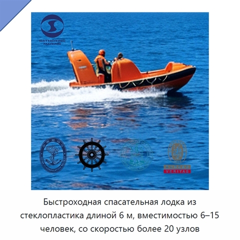 Быстроходная спасательная лодка из стеклопластика длиной 6 м, вместимостью 6–15 человек, со скоростью более 20 узлов