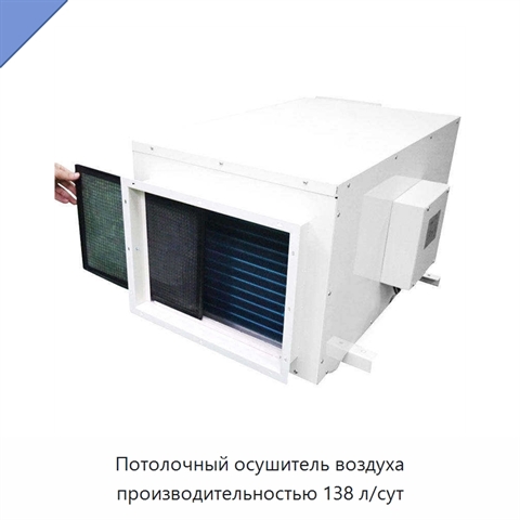 Потолочный осушитель воздуха производительностью 138 л/сут