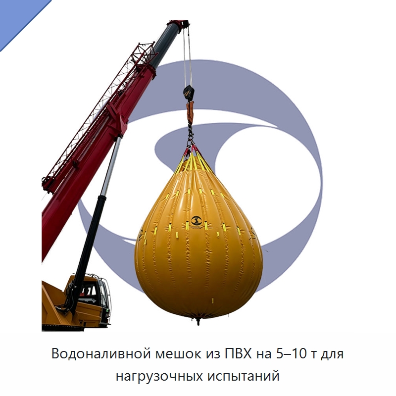 Водоналивной мешок из ПВХ на 5–10 т для нагрузочных испытаний