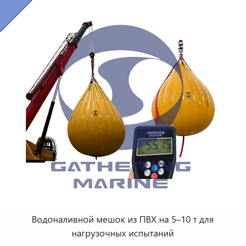 Водоналивной мешок из ПВХ на 5–10 т для нагрузочных испытаний