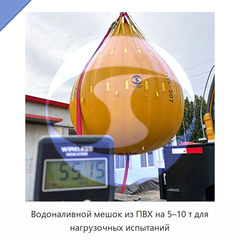 Водоналивной мешок из ПВХ на 5–10 т для нагрузочных испытаний