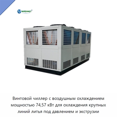 Винтовой чиллер с воздушным охлаждением мощностью 74,57 кВт для охлаждения крупных линий литья под давлением и экструзии