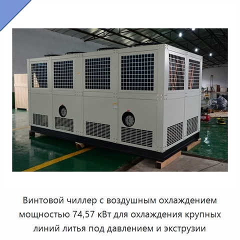 Винтовой чиллер с воздушным охлаждением мощностью 74,57 кВт для охлаждения крупных линий литья под давлением и экструзии