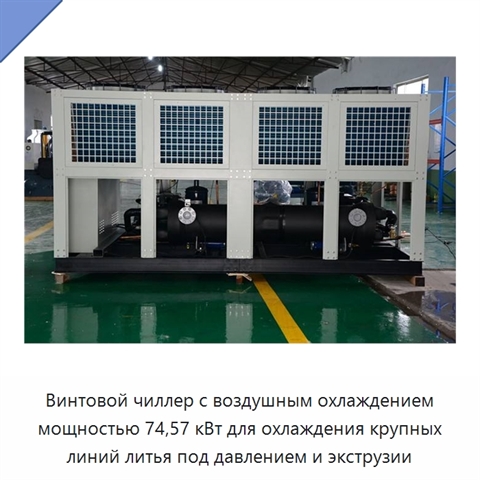 Винтовой чиллер с воздушным охлаждением мощностью 74,57 кВт для охлаждения крупных линий литья под давлением и экструзии