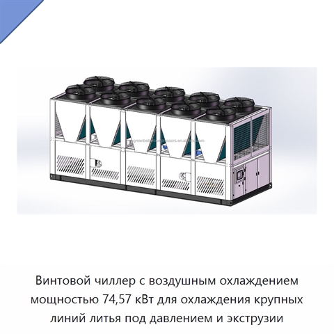 Винтовой чиллер с воздушным охлаждением мощностью 74,57 кВт для охлаждения крупных линий литья под давлением и экструзии