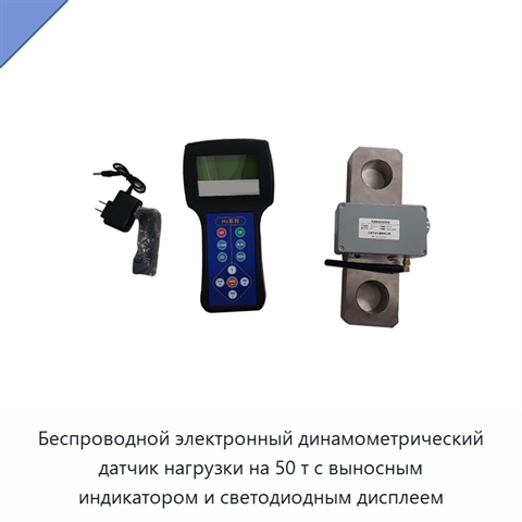 Беспроводной электронный динамометрический датчик нагрузки на 50 т с выносным индикатором и светодиодным дисплеем