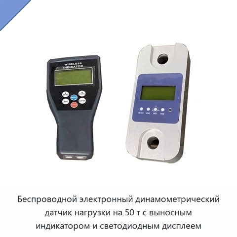 Беспроводной электронный динамометрический датчик нагрузки на 50 т с выносным индикатором и светодиодным дисплеем