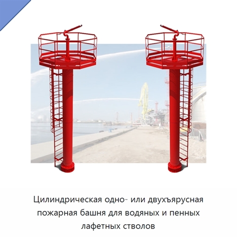 Цилиндрическая одно- или двухъярусная пожарная башня для водяных и пенных лафетных стволов
