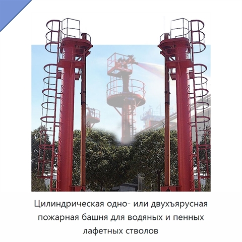 Цилиндрическая одно- или двухъярусная пожарная башня для водяных и пенных лафетных стволов