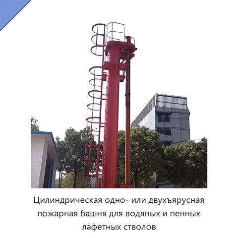 Цилиндрическая одно- или двухъярусная пожарная башня для водяных и пенных лафетных стволов