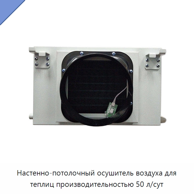 Настенно-потолочный осушитель воздуха для теплиц производительностью 50 л/сут