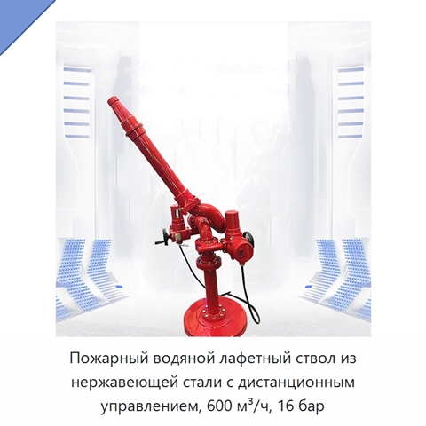 Пожарный водяной лафетный ствол из нержавеющей стали с дистанционным управлением, 600 м³/ч, 16 бар