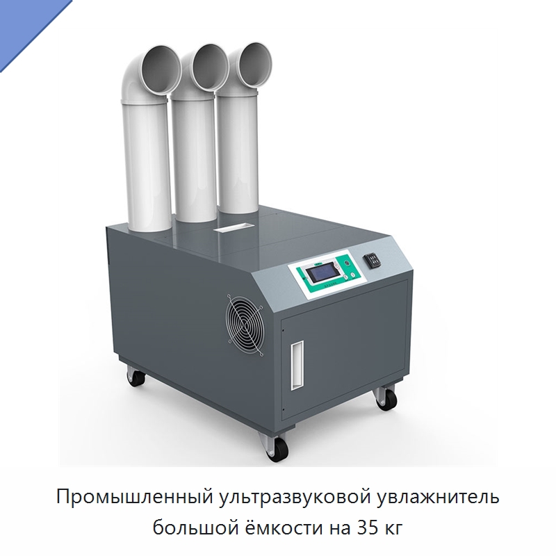 Промышленный ультразвуковой увлажнитель большой ёмкости на 35 кг