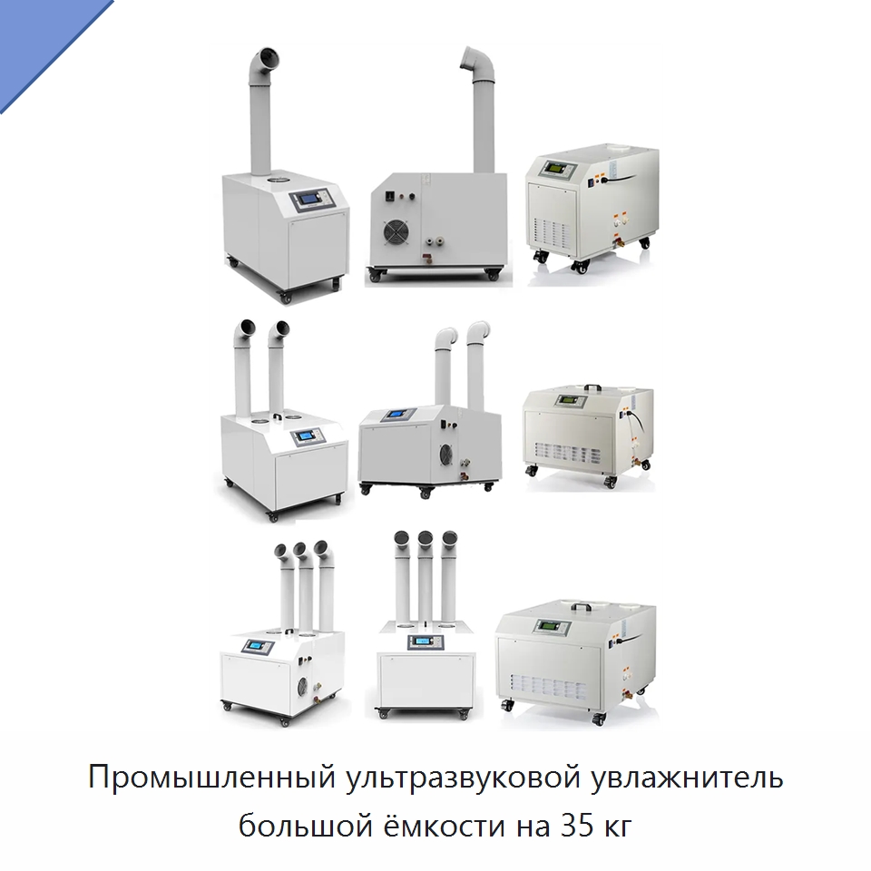 Промышленный ультразвуковой увлажнитель большой ёмкости на 35 кг