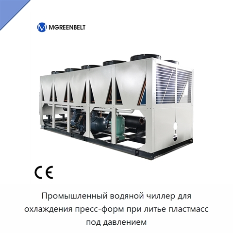 Промышленный водяной чиллер для охлаждения пресс-форм при литье пластмасс под давлением