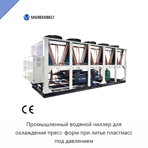 Промышленный водяной чиллер для охлаждения пресс-форм при литье пластмасс под давлением