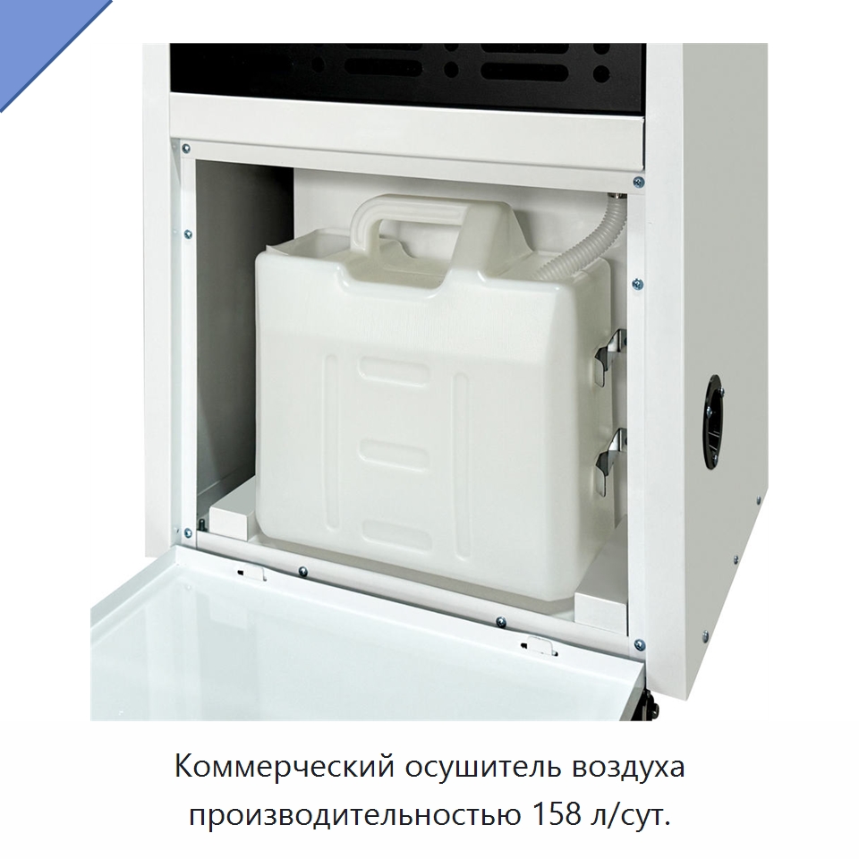 Коммерческий осушитель воздуха производительностью 158 л/сут.