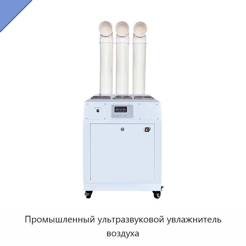 Промышленный ультразвуковой увлажнитель воздуха