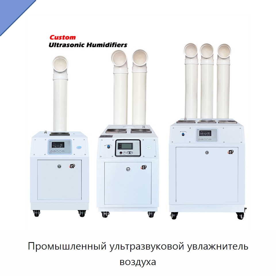 Промышленный ультразвуковой увлажнитель воздуха