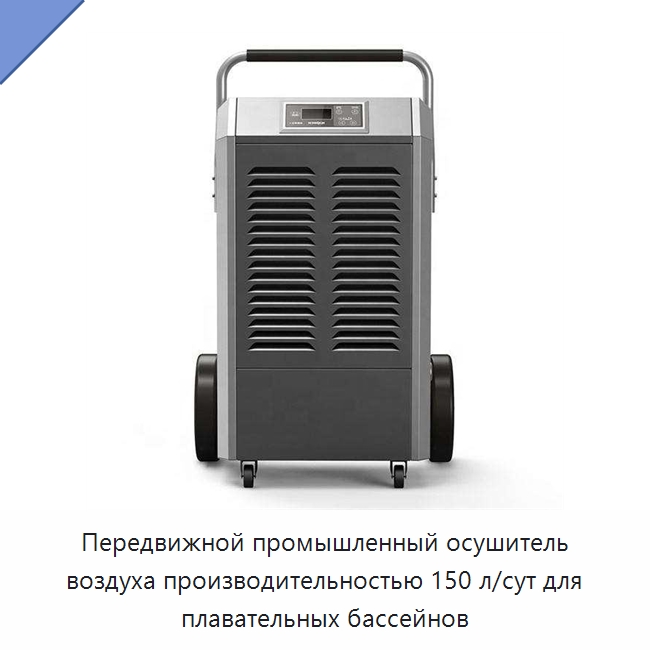 Передвижной промышленный осушитель воздуха производительностью 150 л/сут для плавательных бассейнов