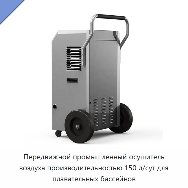 Передвижной промышленный осушитель воздуха производительностью 150 л/сут для плавательных бассейнов