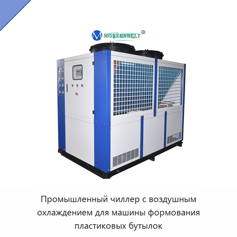 Промышленный чиллер с воздушным охлаждением для машины формования пластиковых бутылок