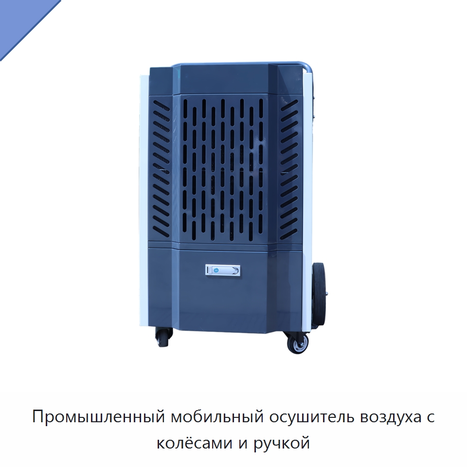 Промышленный мобильный осушитель воздуха с колёсами и ручкой
