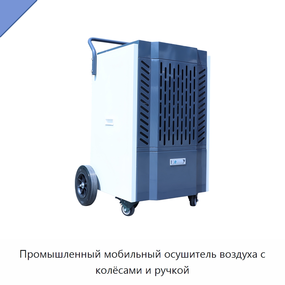 Промышленный мобильный осушитель воздуха с колёсами и ручкой