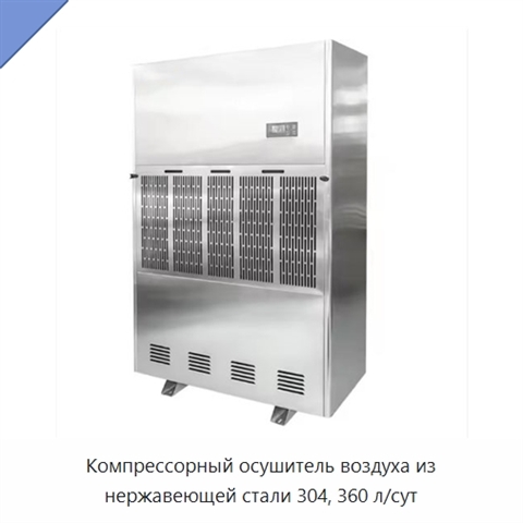 Компрессорный осушитель воздуха из нержавеющей стали 304, 360 л/сут
