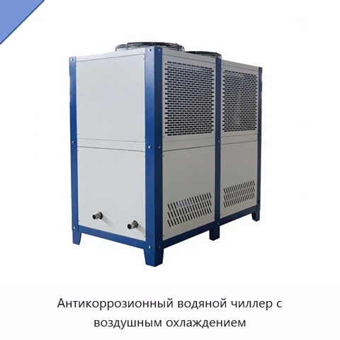Антикоррозионный водяной чиллер с воздушным охлаждением