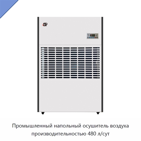 Промышленный напольный осушитель воздуха производительностью 480 л/сут