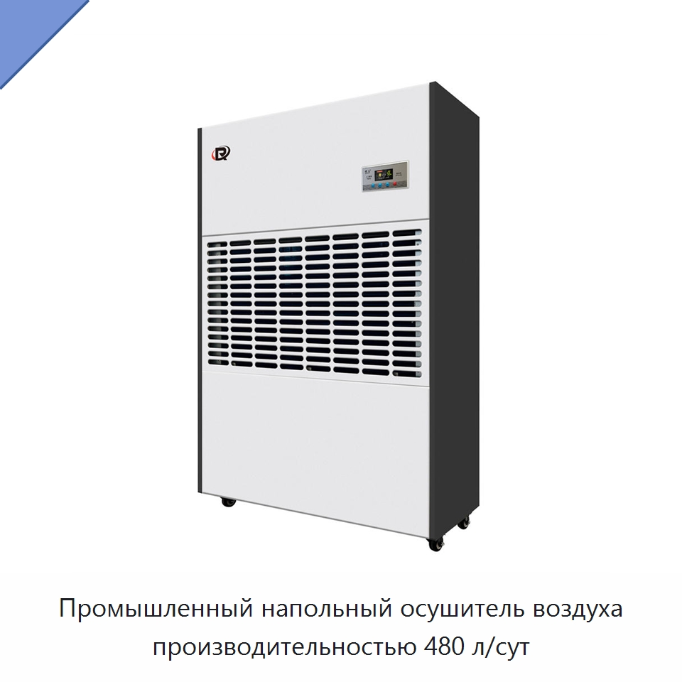 Промышленный напольный осушитель воздуха производительностью 480 л/сут