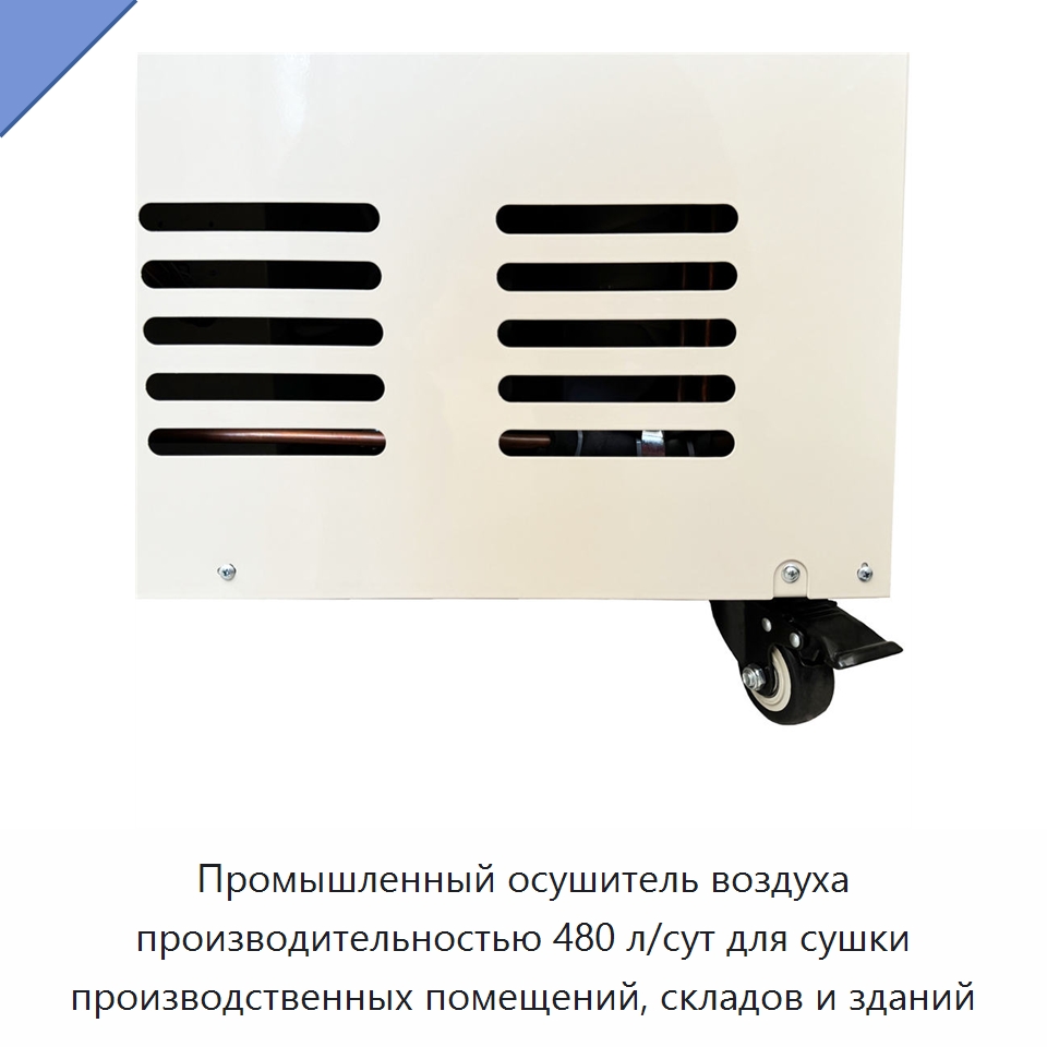 Промышленный осушитель воздуха производительностью 480 л/сут для сушки производственных помещений, складов и зданий