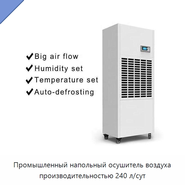 Промышленный напольный осушитель воздуха производительностью 240 л/сут