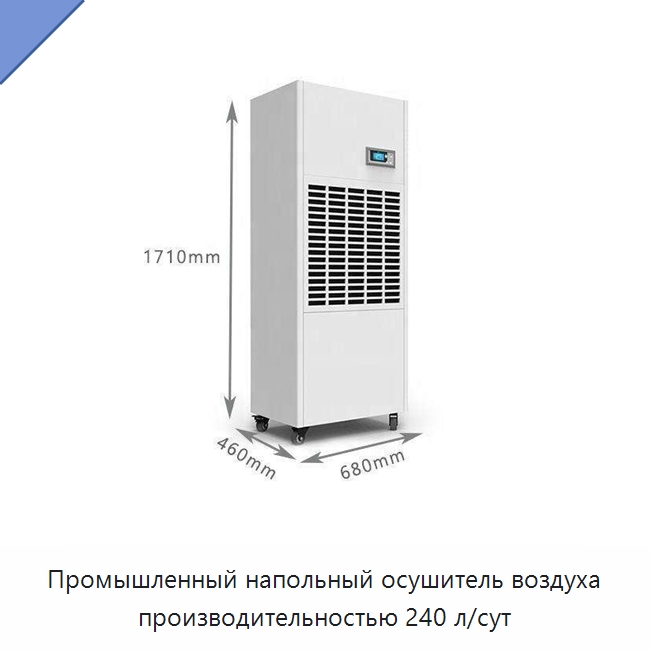 Промышленный напольный осушитель воздуха производительностью 240 л/сут