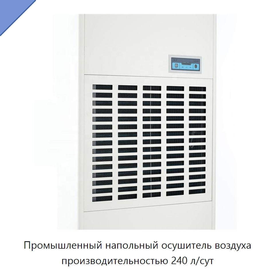 Промышленный напольный осушитель воздуха производительностью 240 л/сут