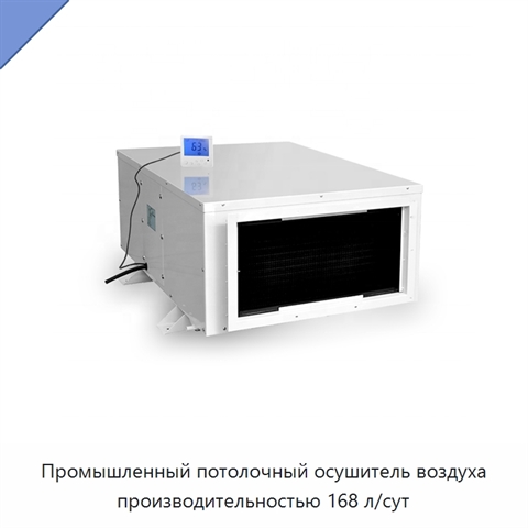 Промышленный потолочный осушитель воздуха производительностью 168 л/сут