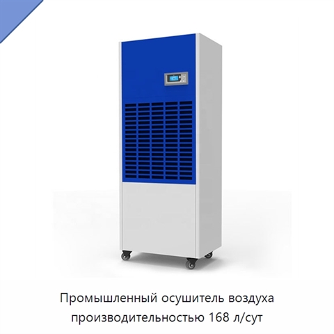Промышленный осушитель воздуха производительностью 168 л/сут